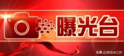 老百姓实名举报沭阳县马厂镇大单庄村干部杨正环